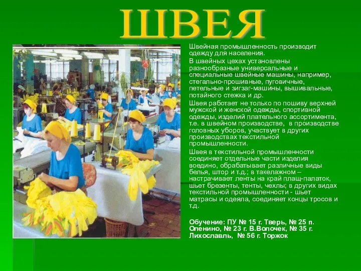 ШВЕЯ Швейная промышленность производит одежду для населения. В швейных цехах установлены разнообразные