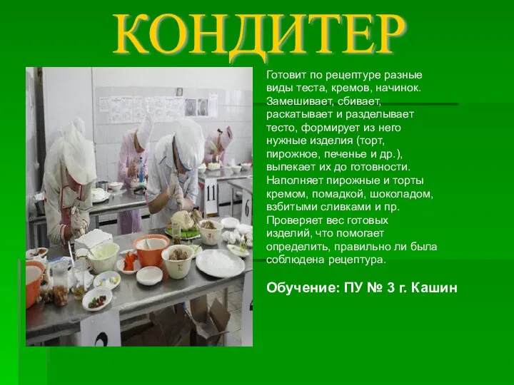 КОНДИТЕР Готовит по рецептуре разные виды теста, кремов, начинок. Замешивает, сбивает, раскатывает