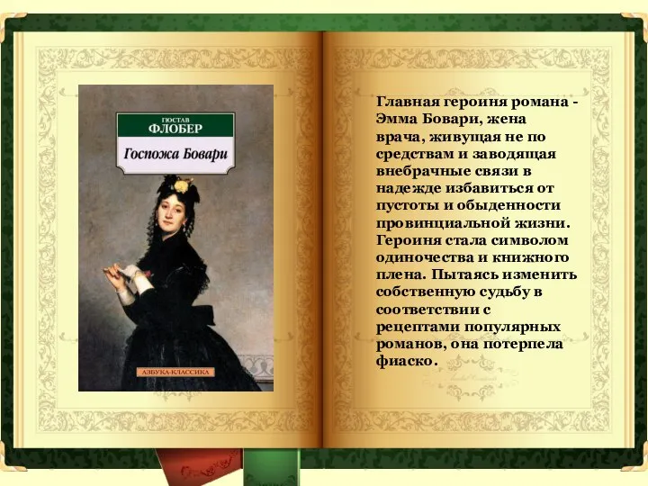 Главная героиня романа - Эмма Бовари, жена врача, живущая не по средствам