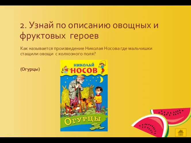 2. Узнай по описанию овощных и фруктовых героев Как называется произведение Николая