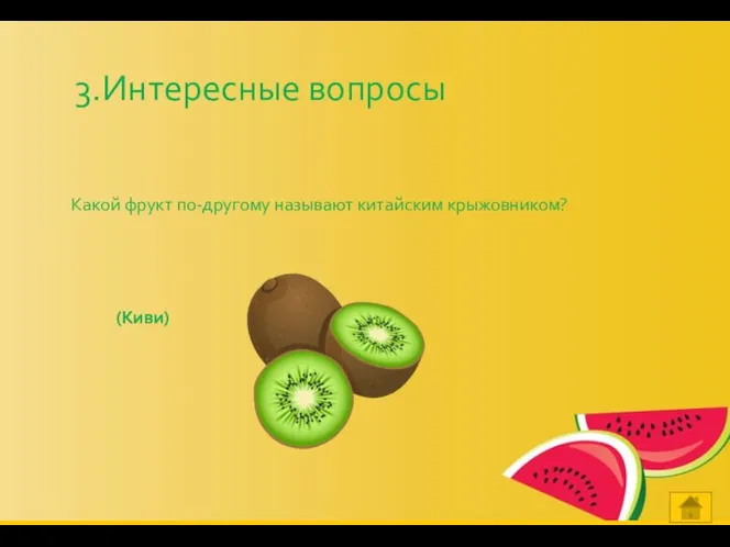 Какой фрукт по-другому называют китайским крыжовником? 3.Интересные вопросы (Киви)