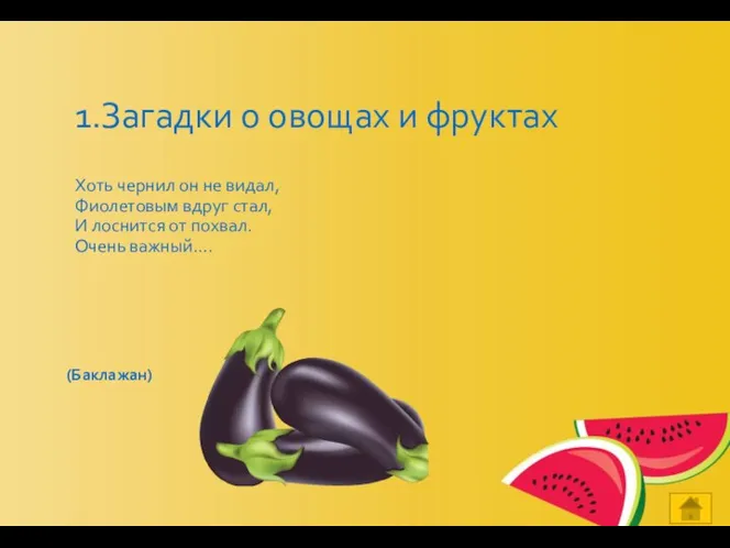 1.Загадки о овощах и фруктах Хоть чернил он не видал, Фиолетовым вдруг