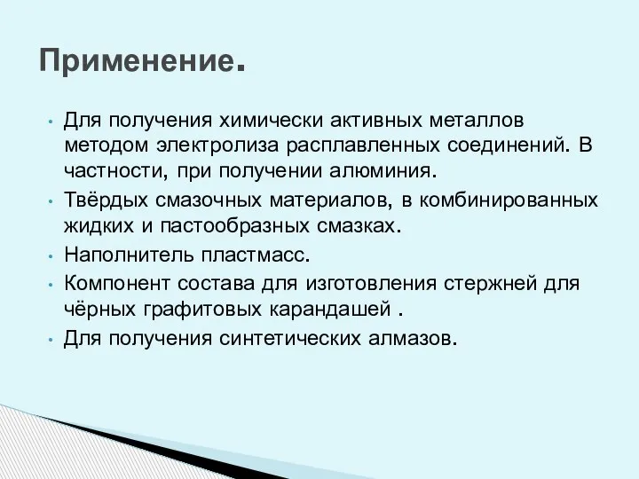 Для получения химически активных металлов методом электролиза расплавленных соединений. В частности, при