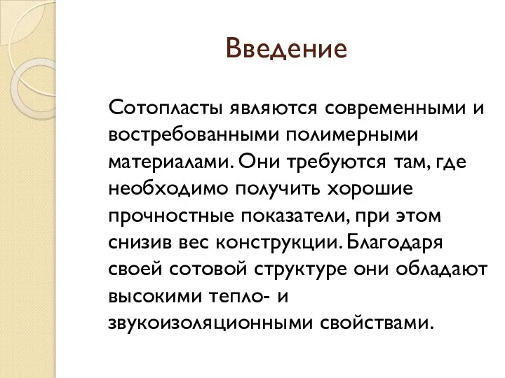 Введение Сотопласты являются современными и востребованными полимерными материалами. Они требуются там, где