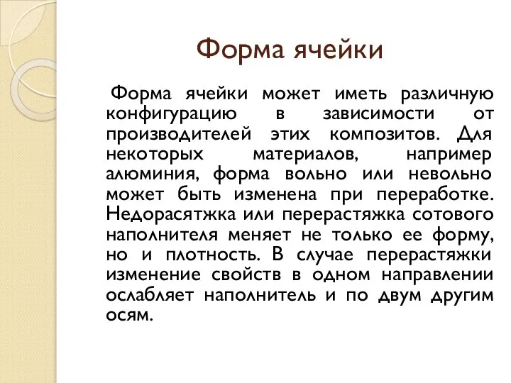 Форма ячейки Форма ячейки может иметь различную конфигурацию в зависимости от производителей