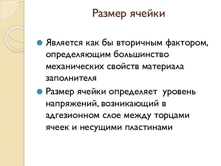 Размер ячейки Является как бы вторичным фактором, определяющим большинство механических свойств материала