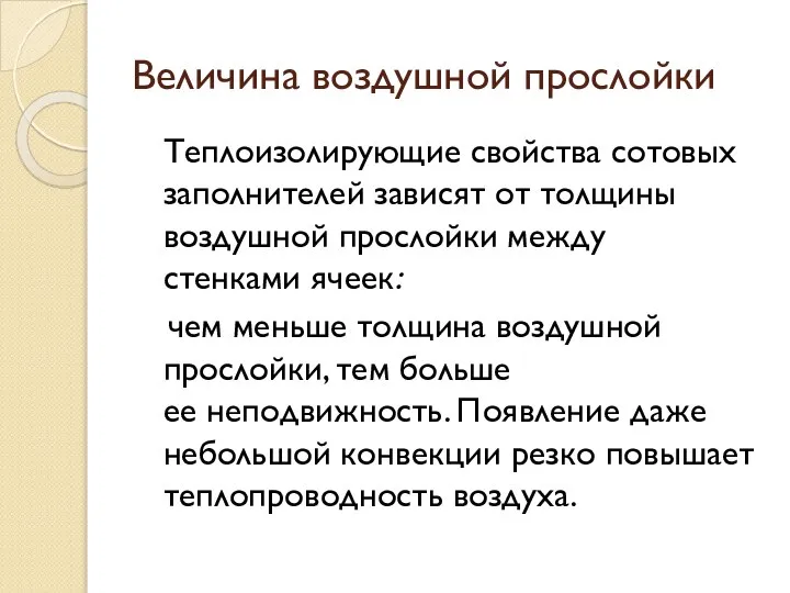 Величина воздушной прослойки Теплоизолирующие свойства сотовых заполнителей зависят от толщины воздушной прослойки