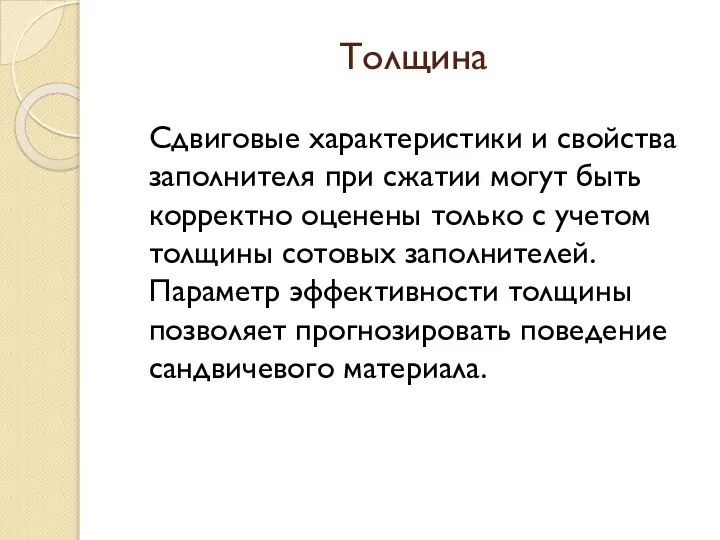 Толщина Сдвиговые характеристики и свойства заполнителя при сжатии могут быть корректно оценены