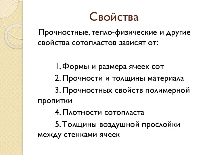 Свойства Прочностные, тепло-физические и другие свойства сотопластов зависят от: 1. Формы и