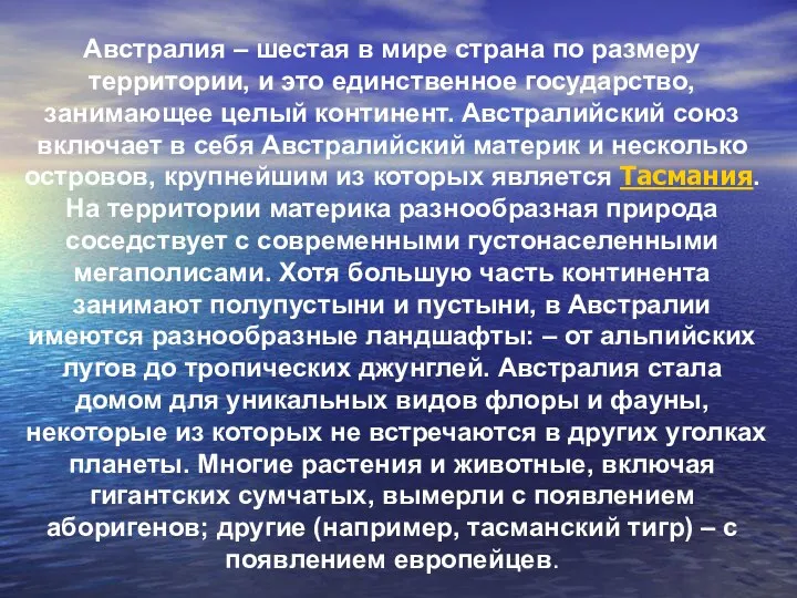 Австралия – шестая в мире страна по размеру территории, и это единственное