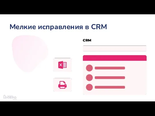 Мелкие исправления в CRM