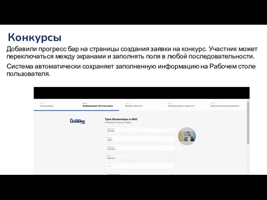 Конкурсы Добавили прогресс бар на страницы создания заявки на конкурс. Участник может