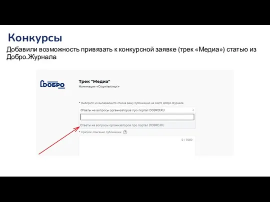 Конкурсы Добавили возможность привязать к конкурсной заявке (трек «Медиа») статью из Добро.Журнала