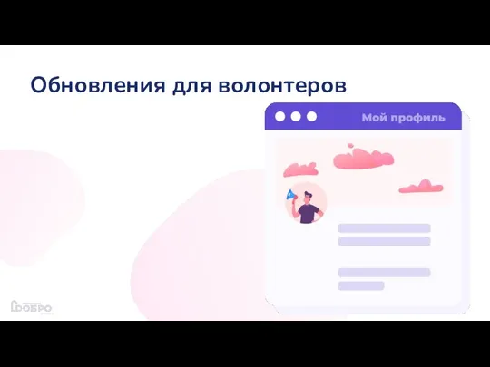 Обновления для волонтеров