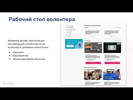 Рабочий стол волонтера Изменили дизайн персональных рекомендаций на Рабочем столе волонтера и