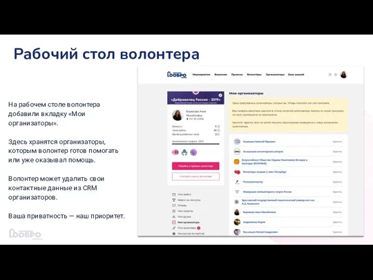 Рабочий стол волонтера На рабочем столе волонтера добавили вкладку «Мои организаторы». Здесь