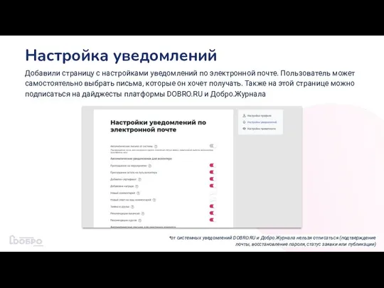 Настройка уведомлений Добавили страницу с настройками уведомлений по электронной почте. Пользователь может