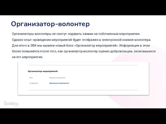 Организатор-волонтер Организаторы-волонтеры не смогут подавать заявки на собственные мероприятия. Однако опыт проведения