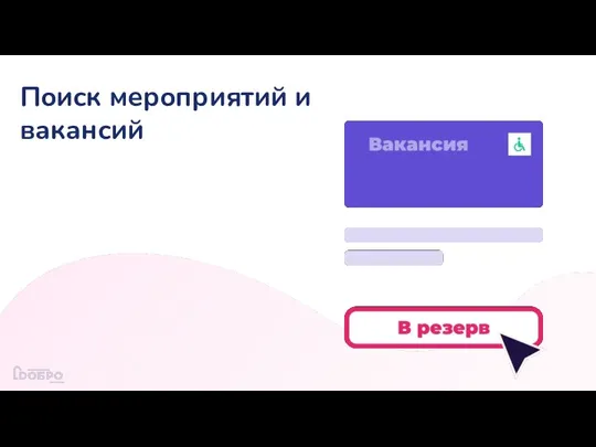 Поиск мероприятий и вакансий