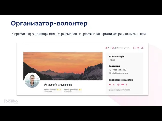 Организатор-волонтер В профиле организатора-волонтера вывели его рейтинг как организатора и отзывы о нем