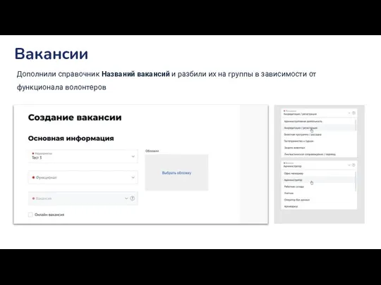 Вакансии Дополнили справочник Названий вакансий и разбили их на группы в зависимости от функционала волонтеров