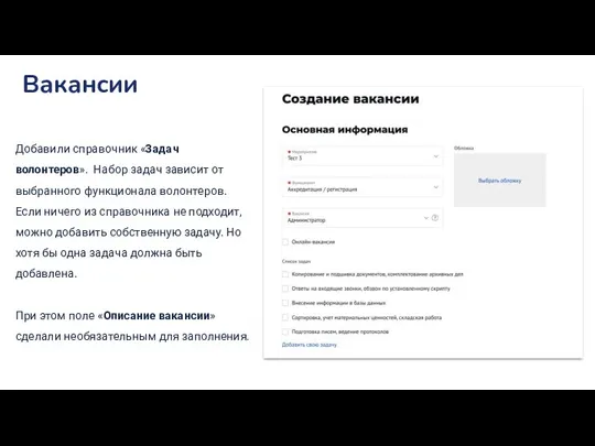 Вакансии Добавили справочник «Задач волонтеров». Набор задач зависит от выбранного функционала волонтеров.