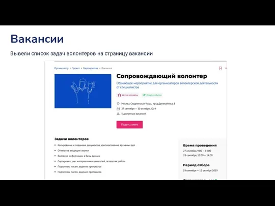 Вакансии Вывели список задач волонтеров на страницу вакансии