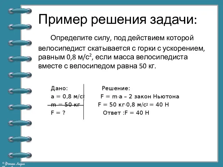 Пример решения задачи: Определите силу, под действием которой велосипедист скатывается с горки