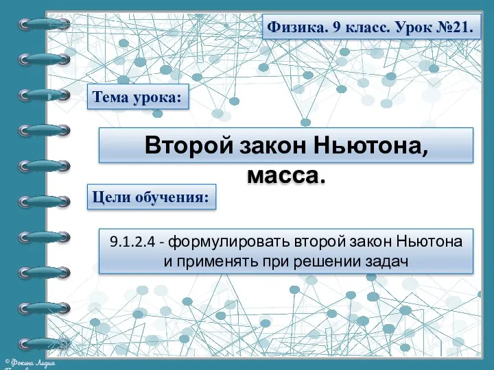 Тема урока: Физика. 9 класс. Урок №21. Второй закон Ньютона, масса. Цели