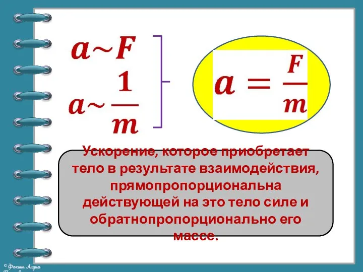 Ускорение, которое приобретает тело в результате взаимодействия, прямопропорциональна действующей на это тело