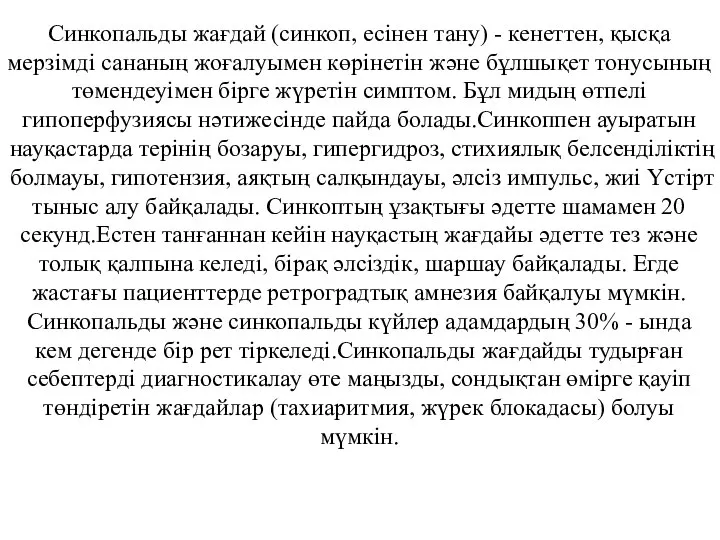 Синкопальды жағдай (синкоп, есінен тану) - кенеттен, қысқа мерзімді сананың жоғалуымен көрінетін