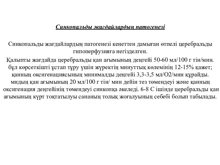 Синкопальды жағдайлардың патогенезі Синкопальды жағдайлардың патогенезі кенеттен дамыған өтпелі церебральды гипоперфузияға негізделген.