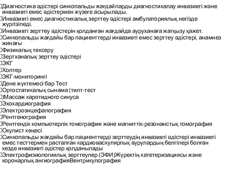 Диагностика әдістері синкопальды жағдайларды диагностикалау инвазивті және инвазивті емес әдістермен жүзеге асырылады.