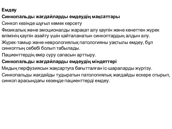 Емдеу Синкопальды жағдайларды емдеудің мақсаттары Синкоп кезінде шұғыл көмек көрсету Физикалық және