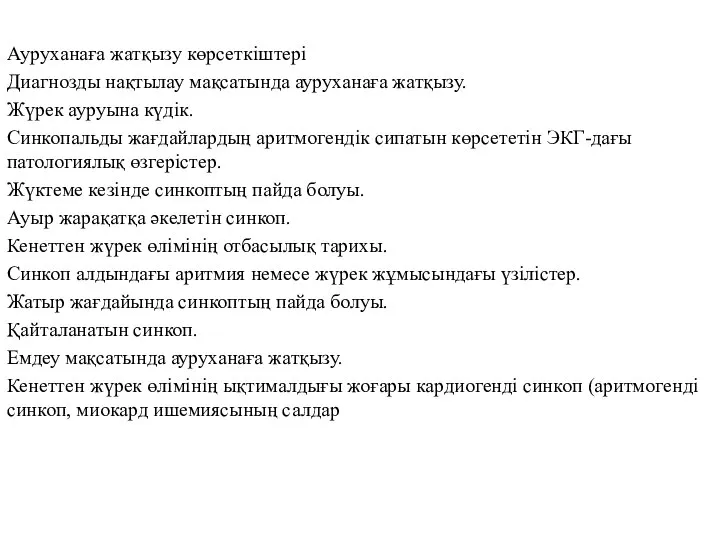 Ауруханаға жатқызу көрсеткіштері Диагнозды нақтылау мақсатында ауруханаға жатқызу. Жүрек ауруына күдік. Синкопальды