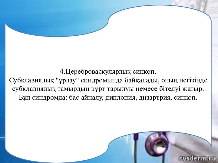 4.Цереброваскулярлық синкоп. Субклавиялық "ұрлау" синдромында байқалады, оның негізінде субклавиялық тамырдың күрт тарылуы