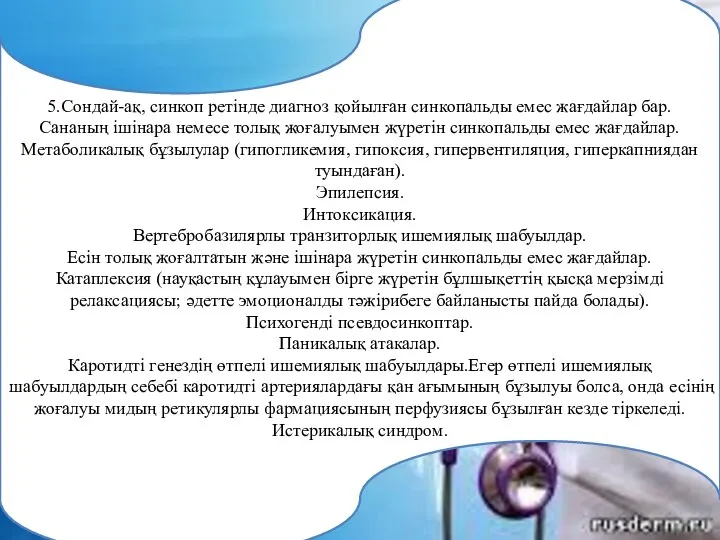 5.Сондай-ақ, синкоп ретінде диагноз қойылған синкопальды емес жағдайлар бар. Сананың ішінара немесе