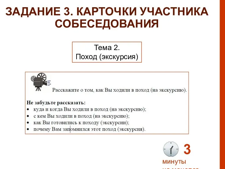 ? 3 минуты на монолог ЗАДАНИЕ 3. КАРТОЧКИ УЧАСТНИКА СОБЕСЕДОВАНИЯ Тема 2. Поход (экскурсия)