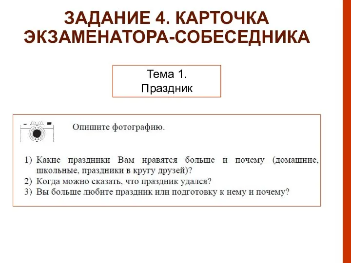 ЗАДАНИЕ 4. КАРТОЧКА ЭКЗАМЕНАТОРА-СОБЕСЕДНИКА Тема 1. Праздник