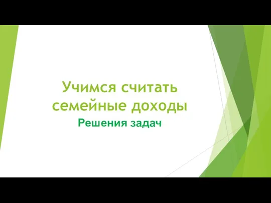 Учимся считать семейные доходы Решения задач