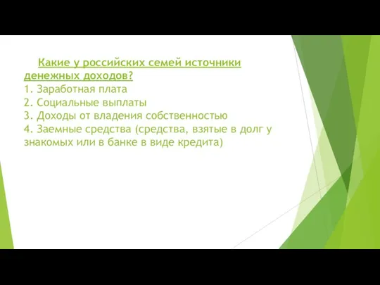 Какие у российских семей источники денежных доходов? 1. Заработная плата 2. Социальные