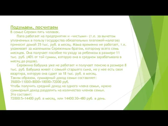 Подумаем, посчитаем В семье Сережи пять человек. Папа работает на предприятии и