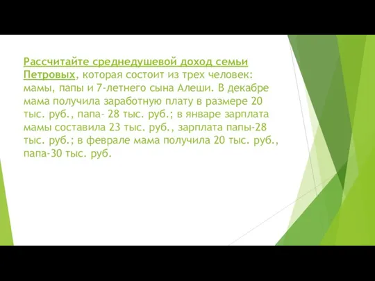 Рассчитайте среднедушевой доход семьи Петровых, которая состоит из трех человек: мамы, папы