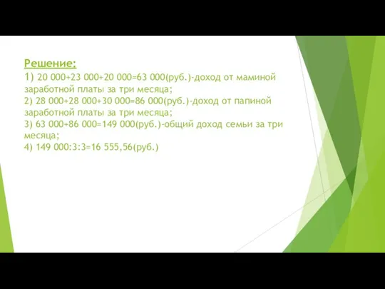 Решение: 1) 20 000+23 000+20 000=63 000(руб.)-доход от маминой заработной платы за
