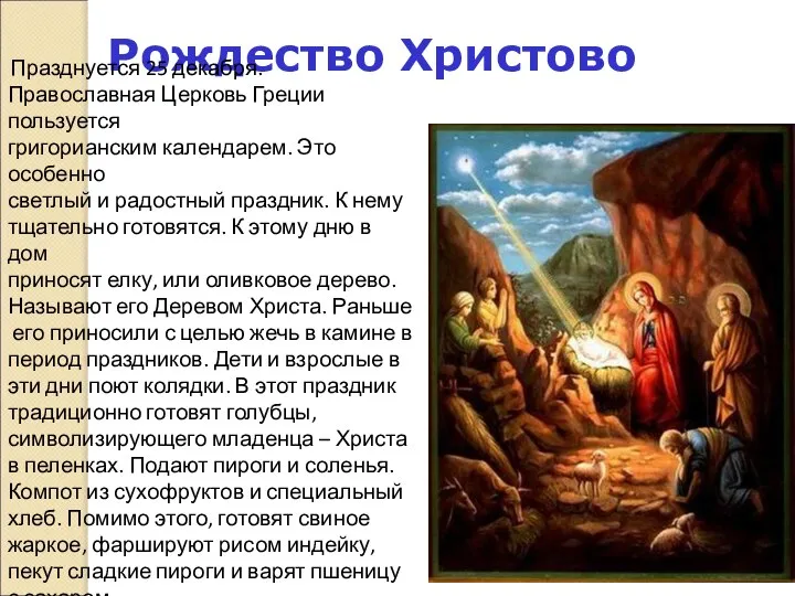 Рождество Христово Празднуется 25 декабря. Православная Церковь Греции пользуется григорианским календарем. Это