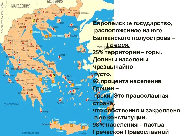 Европейское государство, расположенное на юге Балканского полуострова – Греция. 25% территории –