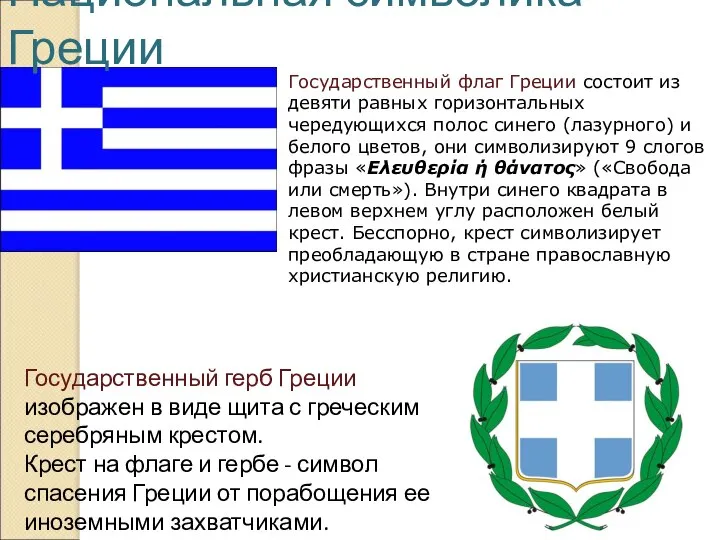 Национальная символика Греции Государственный флаг Греции состоит из девяти равных горизонтальных чередующихся