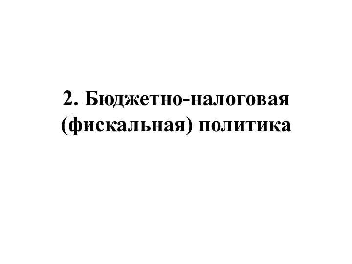 2. Бюджетно-налоговая (фискальная) политика