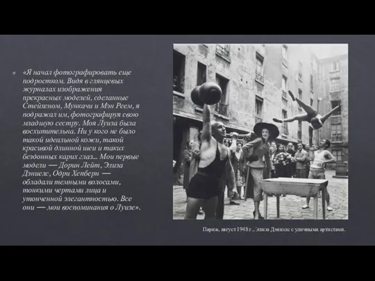Париж, август 1948 г., Элиза Дэниэлс с уличными артистами. «Я начал фотографировать