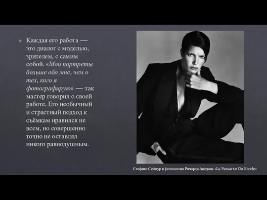 Стефани Сеймур в фотоссесии Ричарда Аведона «La Passante Du Siecle» Каждая его